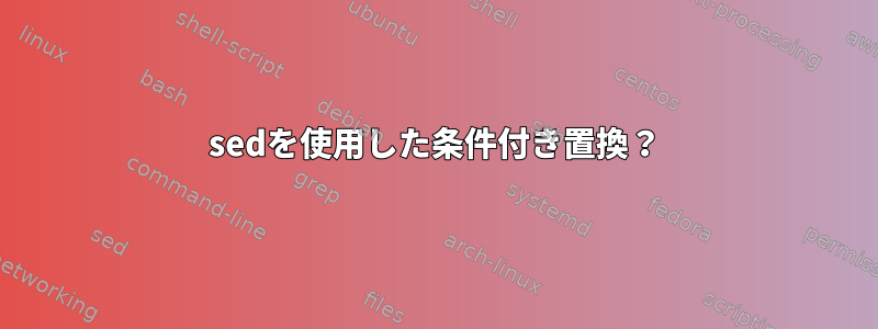 sedを使用した条件付き置換？