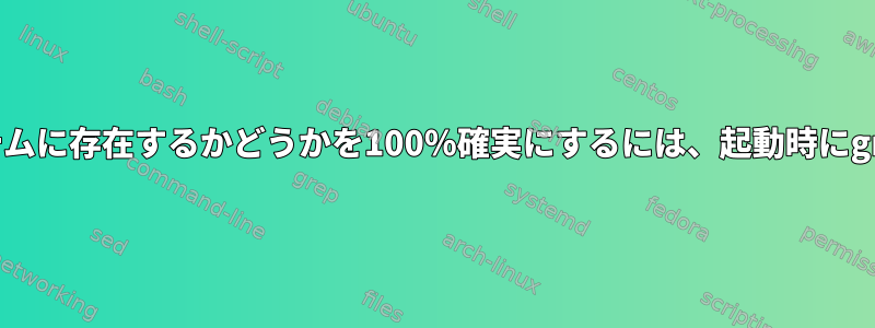 暗号化されたファイルがシステムに存在するかどうかを100％確実にするには、起動時にgrubにアクセスするだけです。