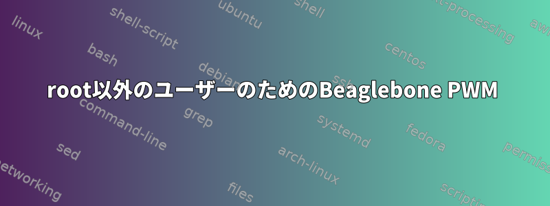 root以外のユーザーのためのBeaglebone PWM