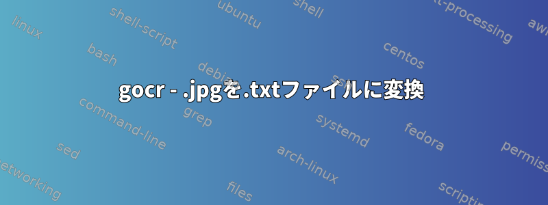 gocr - .jpgを.txtファイルに変換