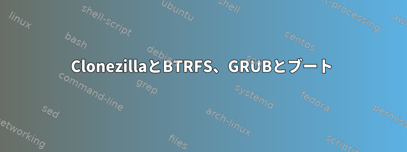 ClonezillaとBTRFS、GRUBとブート