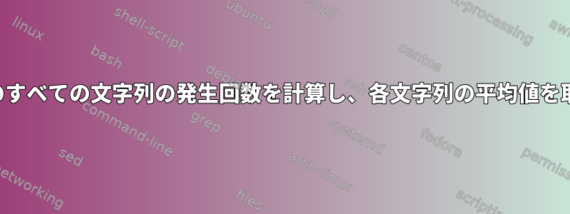 ファイル内のすべての文字列の発生回数を計算し、各文字列の平均値を取得する方法