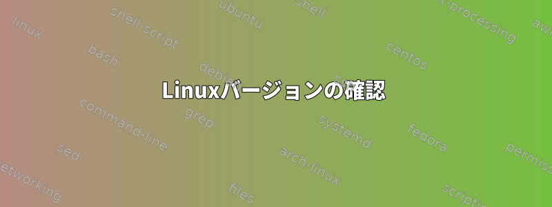 Linuxバージョンの確認