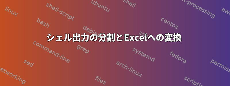 シェル出力の分割とExcelへの変換