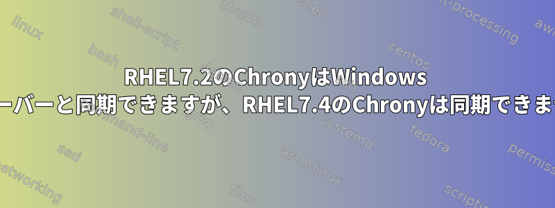 RHEL7.2のChronyはWindows ntpサーバーと同期できますが、RHEL7.4のChronyは同期できません。