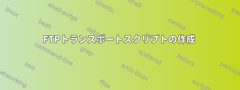 FTPトランスポートスクリプトの作成