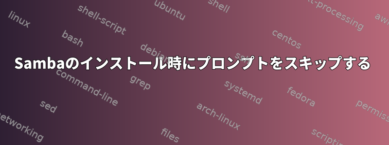 Sambaのインストール時にプロンプ​​トをスキップする