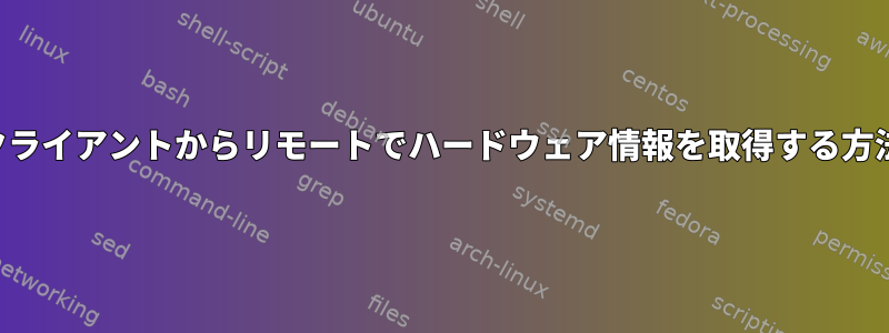 クライアントからリモートでハードウェア情報を取得する方法