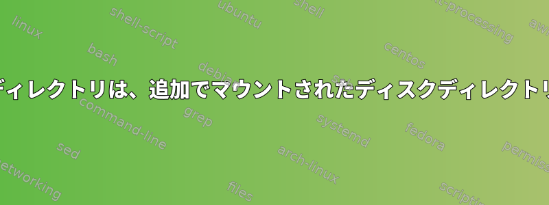 アーカイブルートディレクトリは、追加でマウントされたディスクディレクトリを保持しますか？