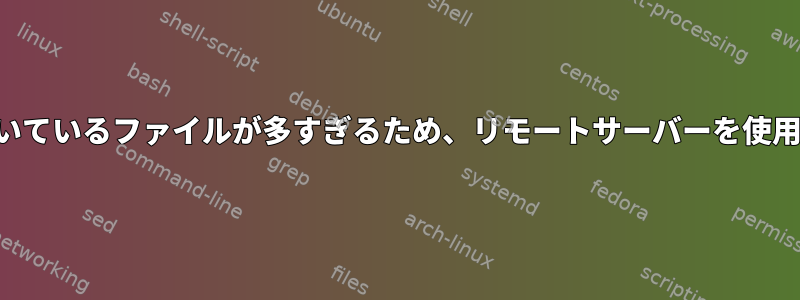 システムで開いているファイルが多すぎるため、リモートサーバーを使用できません。