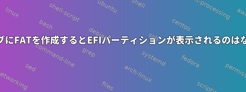 外部USBハブにFATを作成するとEFIパーティションが表示されるのはなぜですか？