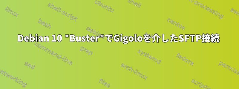 Debian 10 "Buster"でGigoloを介したSFTP接続