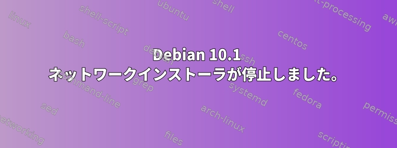 Debian 10.1 ネットワークインストーラが停止しました。