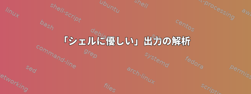 「シェルに優しい」出力の解析