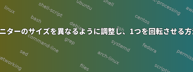 2つのモニターのサイズを異なるように調整し、1つを回転させる方法は？