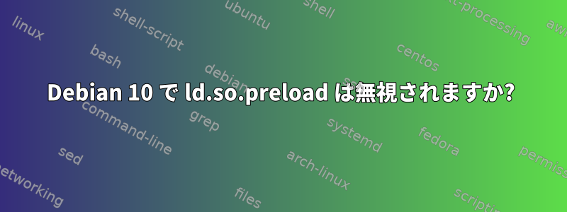 Debian 10 で ld.so.preload は無視されますか?