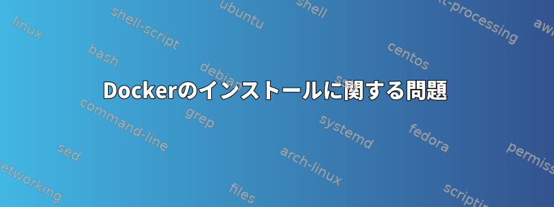 Dockerのインストールに関する問題