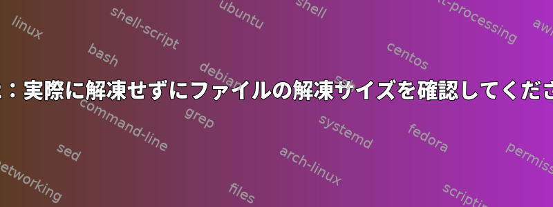 bzip2：実際に解凍せずにファイルの解凍サイズを確認してください。