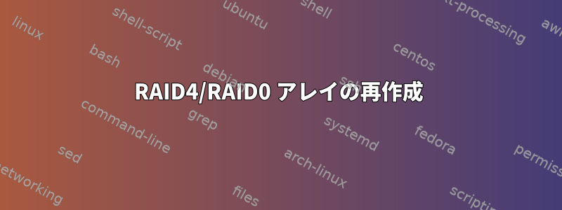 RAID4/RAID0 アレイの再作成