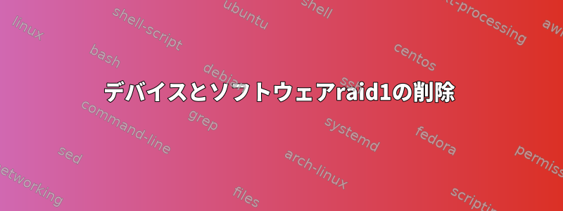 デバイスとソフトウェアraid1の削除