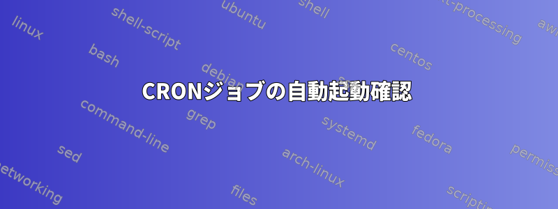 CRONジョブの自動起動確認