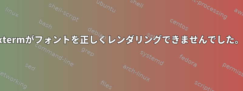 xtermがフォントを正しくレンダリングできませんでした。