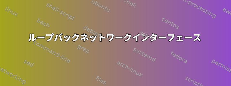 ループバックネットワークインターフェース