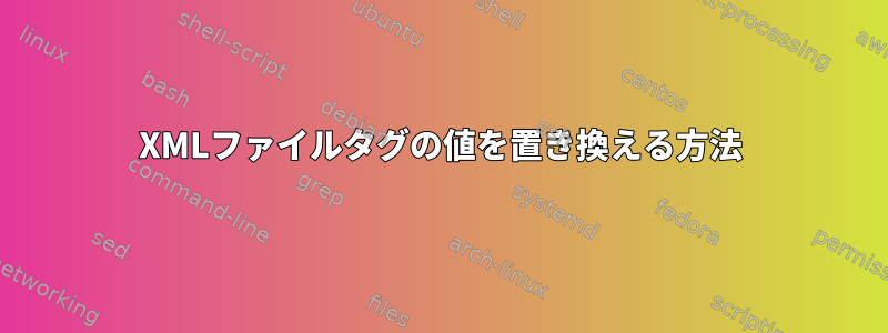 XMLファイルタグの値を置き換える方法