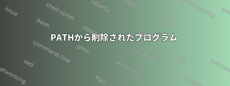 PATHから削除されたプログラム