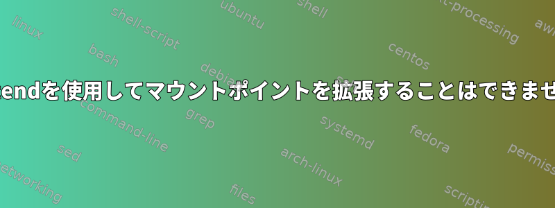 lvextendを使用してマウントポイントを拡張することはできません。