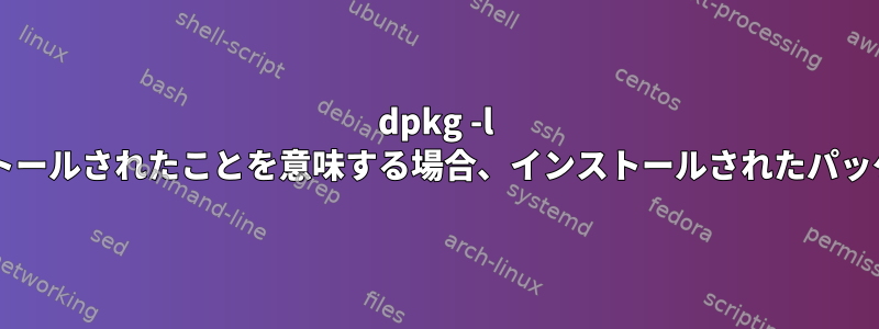 dpkg -l を使用すると、すべてのアーキテクチャにインストールされたことを意味する場合、インストールされたパッケージのバージョンをどのように確認できますか?