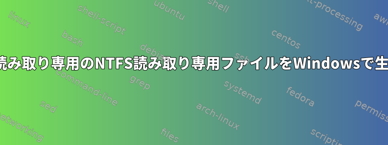 Linuxでも読み取り専用のNTFS読み取り専用ファイルをWindowsで生成します。