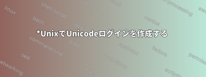 *UnixでUnicodeログインを作成する