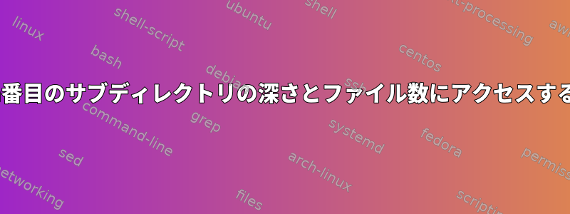 n番目のサブディレクトリの深さとファイル数にアクセスする