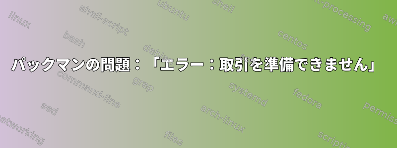 パックマンの問題：「エラー：取引を準備できません」