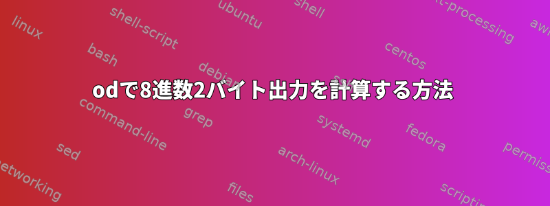 odで8進数2バイト出力を計算する方法