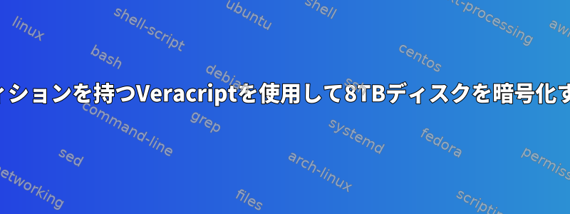 隠しパーティションを持つVeracriptを使用して8T​​Bディスクを暗号化する方法は？