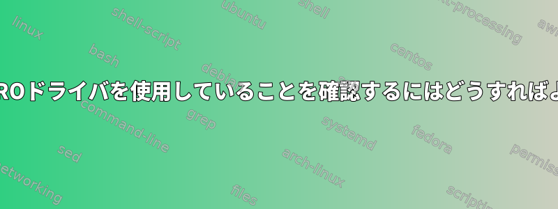 AMDGPU-PROドライバを使用していることを確認するにはどうすればよいですか？