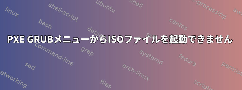 PXE GRUBメニューからISOファイルを起動できません