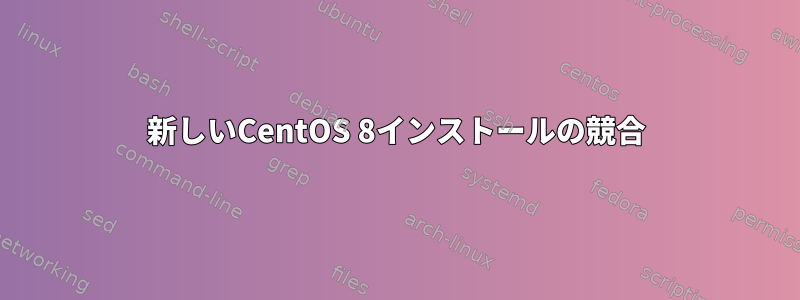 新しいCentOS 8インストールの競合