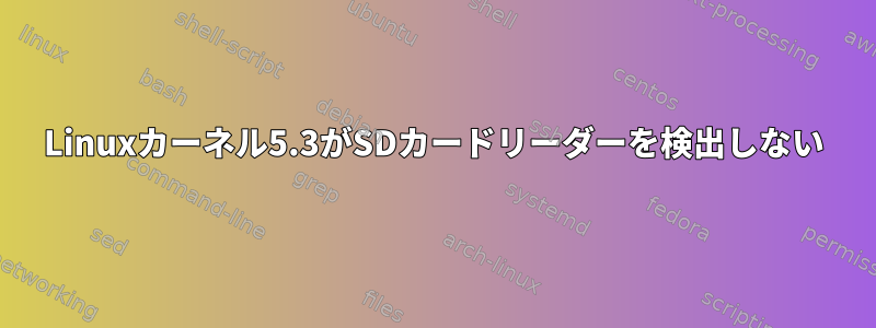 Linuxカーネル5.3がSDカードリーダーを検出しない