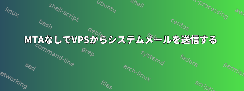 MTAなしでVPSからシステムメールを送信する