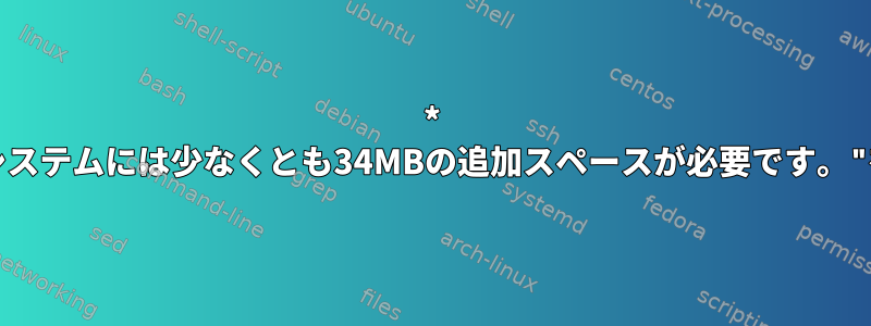 * "/bootファイルシステムには少なくとも34MBの追加スペースが必要です。"を解決するには？