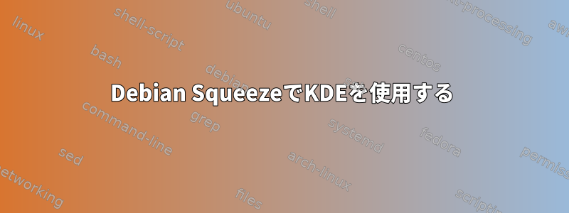 Debian SqueezeでKDEを使用する