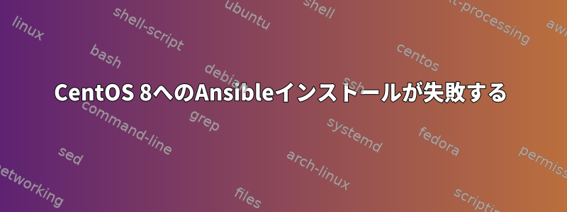 CentOS 8へのAnsibleインストールが失敗する