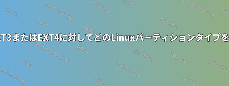 外付けUSBハードドライブEXT3またはEXT4に対してどのLinuxパーティションタイプを選択する必要がありますか？