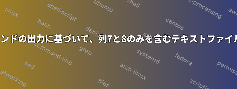 与えられたlsコマンドの出力に基づいて、列7と8のみを含むテキストファイルを生成します。