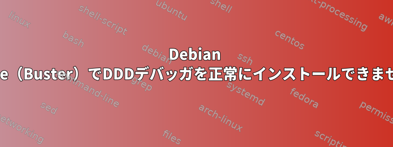 Debian Stable（Buster）でDDDデバッガを正常にインストールできません。