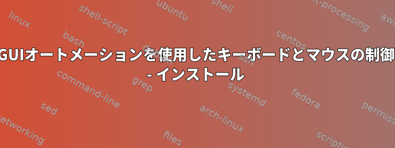 GUIオートメーションを使用したキーボードとマウスの制御 - インストール