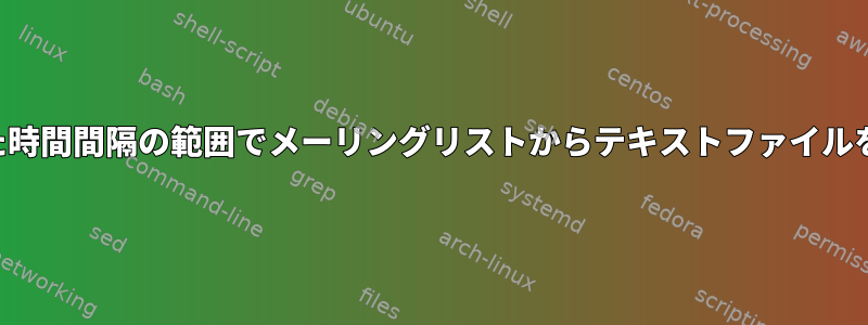 指定された時間間隔の範囲でメーリングリストからテキストファイルを生成する